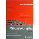 �߼���·�뵥Ƭ������(�ߵ�ԺУ�����������Ӧ��ϵ�й滮�̲�)(�ߵ�ԺУ�����������Ӧ��ϵ�й滮�̲�)