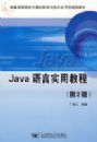 Java����ʵ�ý̳̣���2�棩