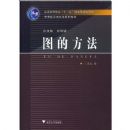 ͼ�ķ���(�ߵ���ѧģ�黯ϵ�н̲�)