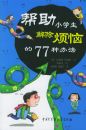 ����Сѧ��������յ�77�ְ취