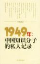 1949�꣺�й�֪ʶ���ӵ�˽�˼�¼
