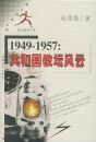 1949-1957���͹���̳���ơ������ս����Ŀ�