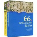 66���ı���ʷ���̵�ת�۵�(�й����������)(ȫ2��)