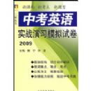 �п�Ӣ��ʵս��ϰģ���Ծ�2009(���´���)