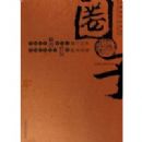 Ȧ��(��Ԩ����ʷ����)