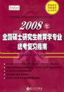 2008��ȫ��˶ʿ�о�������ѧרҵͳ����ϰָ��