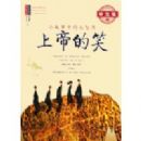 С�����еĴ��ǻ�:�ϵ۵�Ц(ѧ����)(С�м����ǻ۴���)