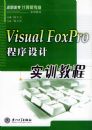 Visual FoxPro�������ʵѵ�̳�