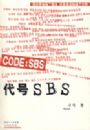 ���ţ�SBS
