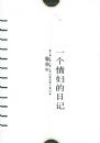 һ���鸾���ռǡ����������Ҿ���С˵