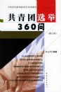 ������ѡ��360�ʣ��޶��棩��������������̲ı���ίԱ��ͳ��̲�