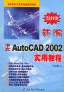�±����� AutoCAD 2002 ʵ�ý̳̣�2005�棩�����ߵ�ԺУ��������������̲�