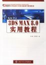 3DS MAX 8.0ʵ�ý̳�