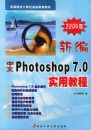 �±�����Photoshop7.0ʵ�ý̳̣�2004�棩�����ߵ�ԺУ��������������̲�