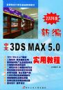 �±�����3DSMAX5.0ʵ�ý̳̣�2004�棩�����ߵ�ԺУ��������������̲�