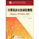 ������칫�Զ���ʵ�ý̳�(Windows XP+Office 2007)(21���͸ߵ�ԺУ��������������滮�̲�)