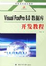 VISRAL FoxPro 8.0���ݿ⿪���̳�