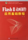 ����FLASH 8��������Ӧ�û����̳�