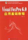 ����Visual FoxPro 6.0Ӧ�û����̡̳����е�ְҵѧУ�����ϵ�й滮�̲�