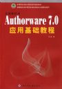 ��ý�弼��Authorware7.0Ӧ�û����̳�(�е�ְҵѧУ�����ϵ�й滮�̲�)