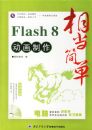 �൱�򵥣�Flash 8����������1CD+�ֲᣩ