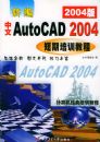 �±����� AutoCAD 2004 ������ѵ�̳̣�2004�棩���������������ѵ�̳�