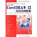 �±�����CoreIDRAW12�ۺ�Ӧ�ý̳�