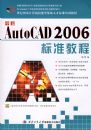 ����AutoCAD2006��׼�̳�(��CD-ROM����һ�ţ�����21���͹��Ҽ���������ͽ�ȱ�˲ű�׼��ѵ�̲�)