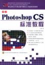 ���� Photoshop CS ��׼�̳�(21���͹��Ҽ���������ͽ�ȱ�˲ű�׼��ѵ�̲�)(��CD-ROM����һ��)
