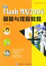 ����Flash MX/2004��������̡߽̳������Ը���ϵ�д���
