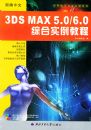 �±�����3DS MAX5.0\6.0�ۺ�ʵ���̳̣���CD-ROM����һ�ţ�Ӧ�������ۺ�ʵ���̳�