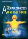 ����AutoCAD 2004/2005 ����ʵս����ͨ����CD-ROM����һ�ţ�����������������ʵս����ͨ