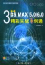 ����3DS MAX 5.0/6.0 ����ʵս����ͨ����CD-ROMһ�ţ�����������������ʵս����ͨ
