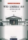 WTO��������Э�顷�ĸ�����ߺͷ��ɷ���