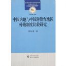 �й��ڵ����й��۰�̨�����ٲ��ƶȱȽ��о�