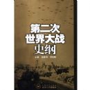 �ڶ��������սʷ��