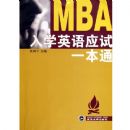 MBA��ѧӢ��Ӧ��һ��ͨ