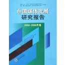 �й�ý�巢չ�о�����(2003-2004���)