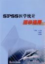 SPSS ҽѧͳ����ѧ����
