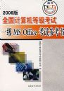 2008��ȫ��������ȼ�����һ��MS Office ���Բο��飨�����̣�