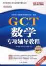 GCT��ѧר����̳̣�2009�����°棩
