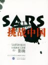 SARS��ս�й�(SARSʱ�߶��й��ĸ��뷢չ��Ӱ��)