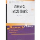 �������ʫ�輯Ⱥ�о�