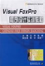 Visual Foxpro�������ʵѵ�̳�(����)