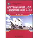 �ߵ�ѧУӢ��Ӧ����������ȫ��ģ�����⼰���