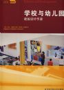 ѧУ���׶�԰��������ֲ� School and KindergartensA Design Manual