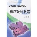 Visual Foxpro������ƽ̳�(�й������רҵ����ϵ�й滮�̲�)