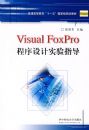 Visual foxpro�������ʵ��ָ��(�޺鷼)