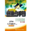 ���ѵ��ֲ�:9�꼶��ѧ(��)(�¿α����˽̰�)