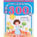 ��ͯ�ر�Ӣ��300��